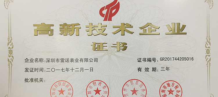 2017年12月榮獲國家高新技術(shù)企業(yè)證書